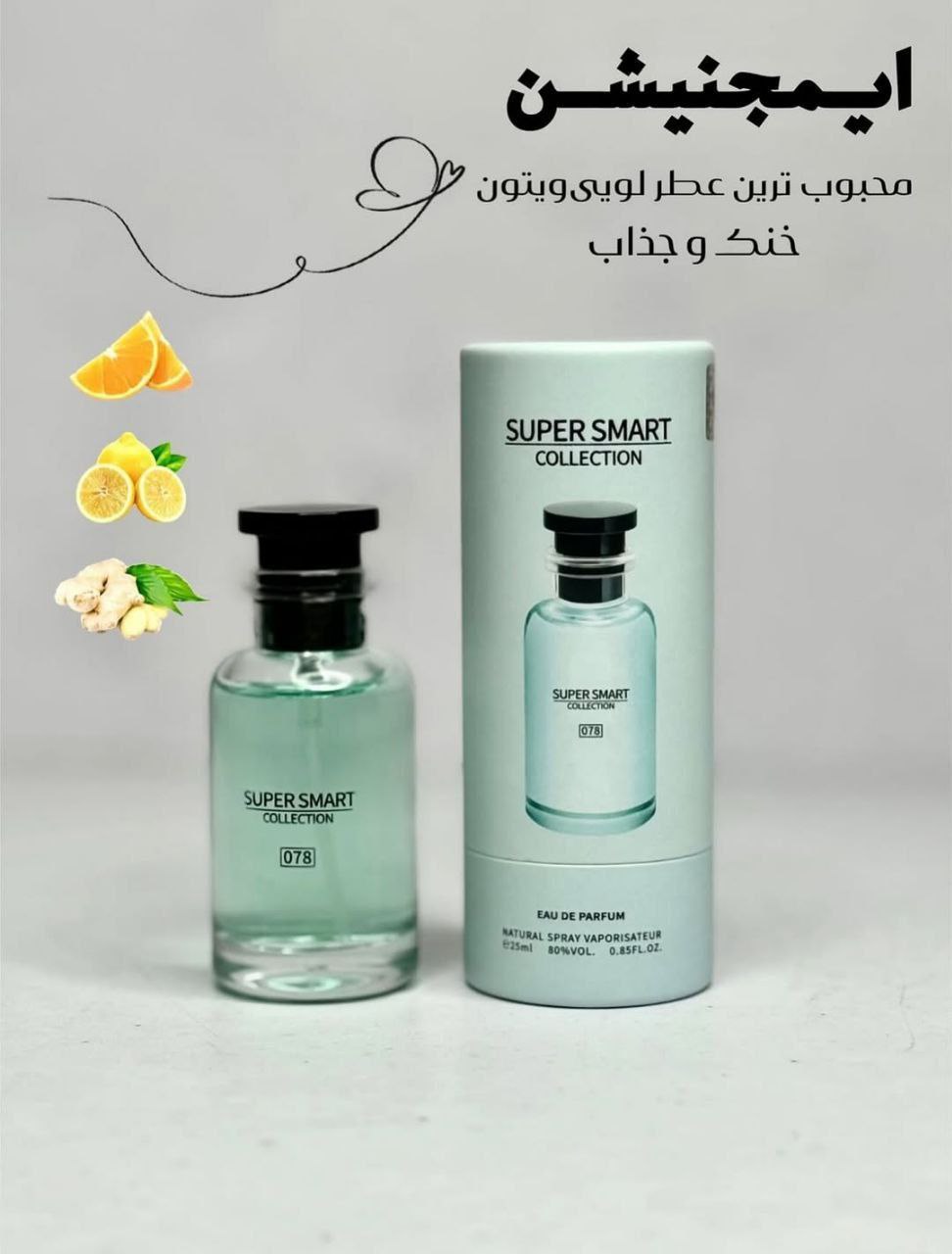 ادکلن 25 میل سوپر اسمارت کالکشن کد 078 رایحه لویی ویتون ایمجینیشن